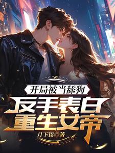 高武：表白女帝后，领悟无双剑道小说最新章节更新时间