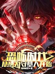 恐怖时代，从成为守墓人开始txt全集下载