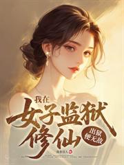 女子监狱出真龙，出狱后全球震动