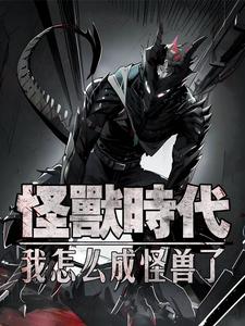 这位小姐，我真是个好怪兽啊超前更新章节最快的小说