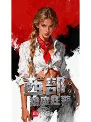 西部：猎魔狂警