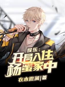 娱乐：邻家姐姐大蜜蜜笔趣阁纯净版无广告版