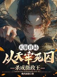 天崩开局：从天牢死囚杀成摄政王