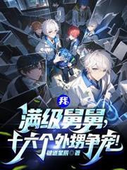 我，满级舅舅，十六个外甥争宠！大结局免费