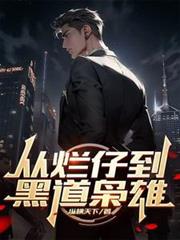 从烂仔到黑道枭雄全集下载