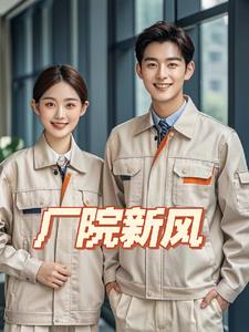 厂院新风全文免费阅读笔趣阁