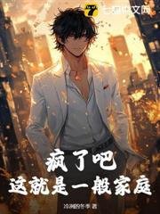 疯了吧，这就是一般家庭