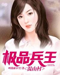 极品兵王混山村最新更新章节免费阅读