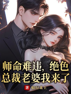 师命难违，绝色总裁老婆我来了