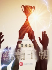 英格兰热刺王朝免费全本小说在线阅读