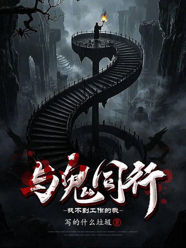 找不到工作的我与鬼同行