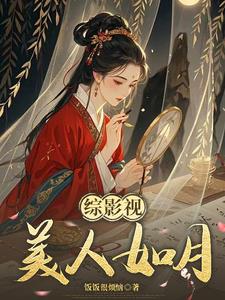 综影视之玉貌倾城小说全集阅读