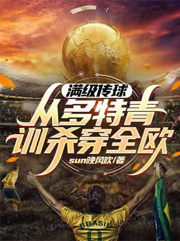 满级传球，从多特青训杀穿全欧