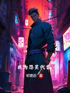 我为怨灵代言超前更新