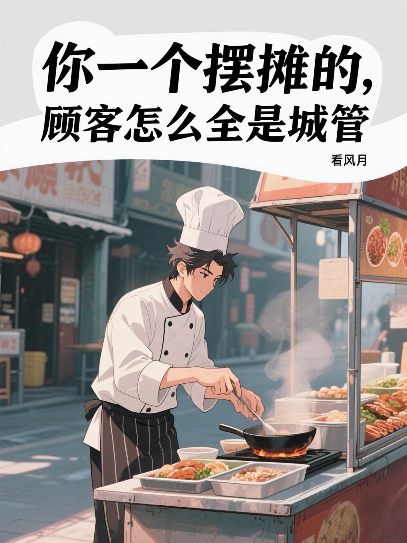 你一个摆摊的，顾客怎么全是城管