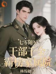 七零随军：干部千金霸榜家属院小说原文全集在线阅读