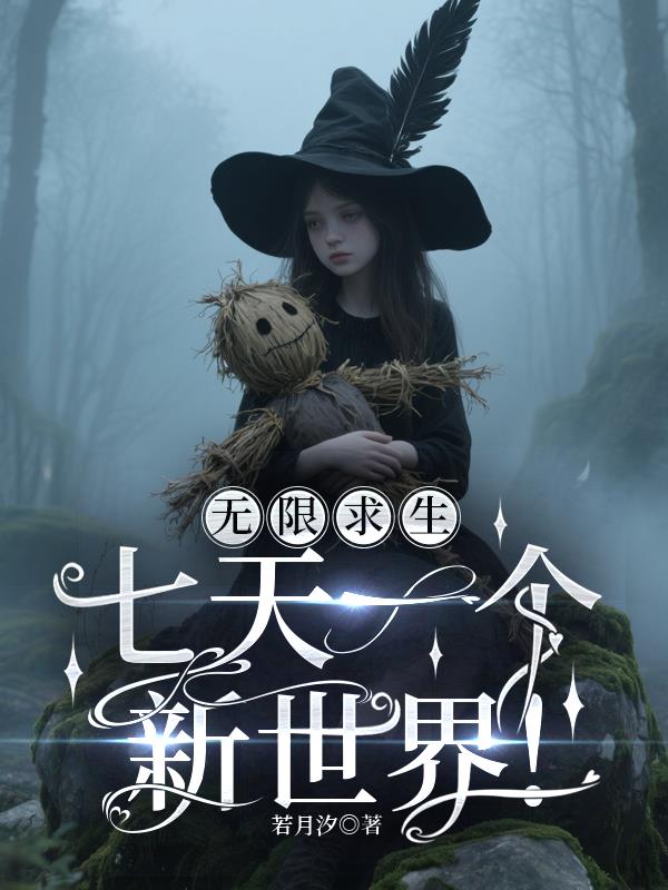 无限求生：七天一个新世界！