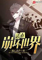 活在崩坏世界全文阅读免费