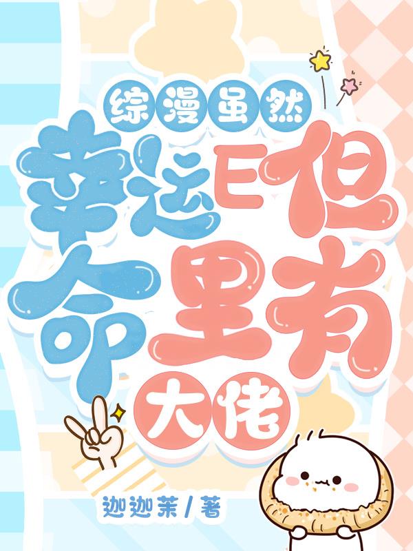 综漫虽然幸运E但命里有大佬全文免费阅读笔趣阁