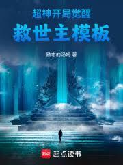超神：开局觉醒救世主模板全文免费阅读无广告