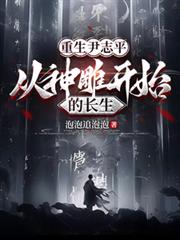 神雕尹志平，从神雕开始的长生