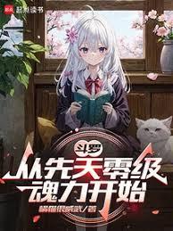 斗罗：从领域开始的女主之路