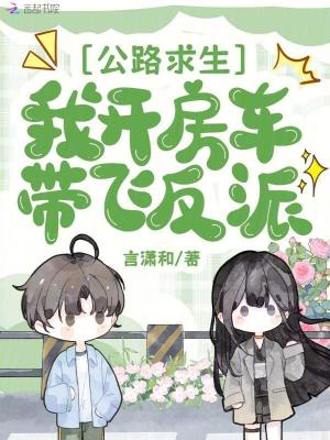 公路求生:我开房车带飞反派