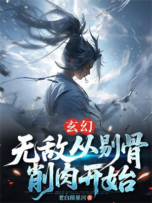 玄幻:无敌从剔骨削肉开始