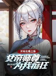 开局女难之体,女帝师尊为我痴狂