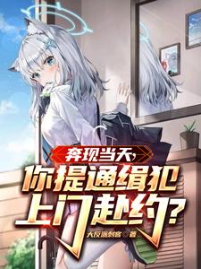 奔现当天，你提通缉犯上门赴约？小说全文免费阅读最新章节