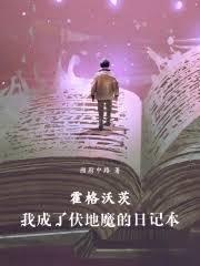 霍格沃茨：我成了伏地魔的日记本最新章节笔趣阁免费