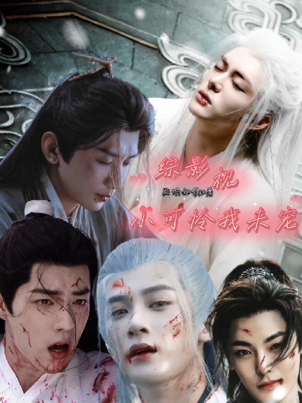 综影视：小可怜我来宠小说免费阅读