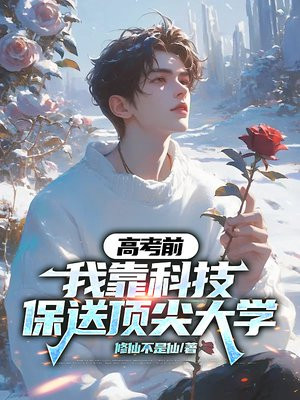 高考前,我靠科技保送顶尖大学