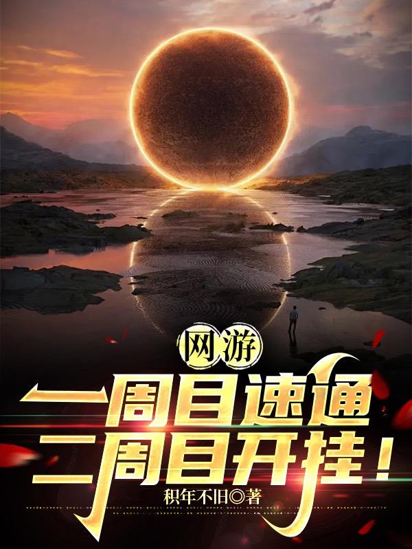 网游：一周目速通，二周目开挂！