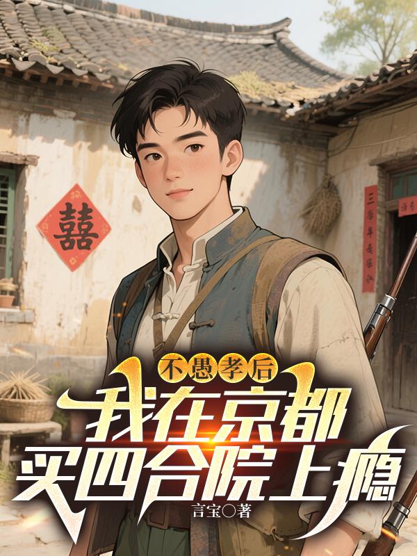 不愚孝后，我在京都买四合院上瘾