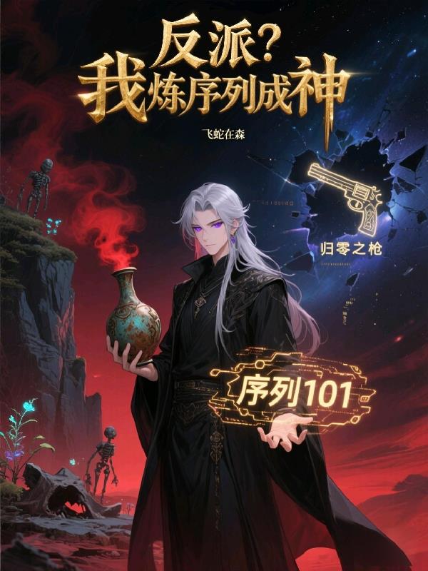反派?我炼序列成神!