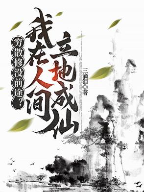 穷散修没前途？我在人间立地成仙txt电子书下载