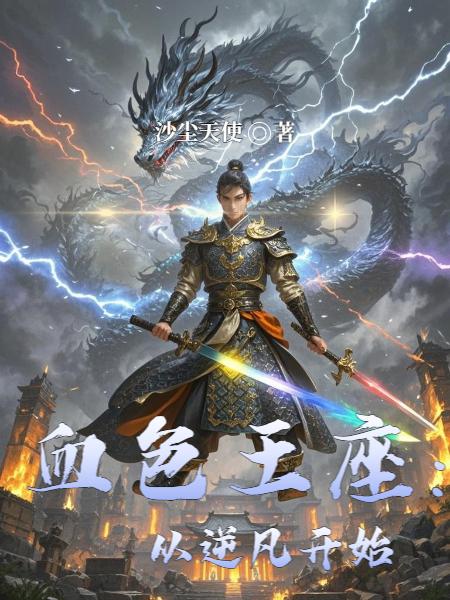 血色王座：从逆凡开始无删减版