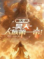 遮天：我，昊天，人族第一帝！