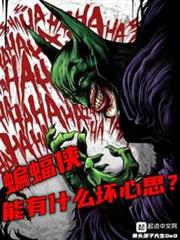 美漫：蝙蝠侠能有什么坏心思？