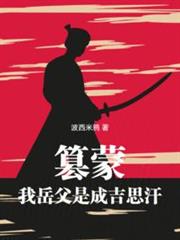 黄金家族，我带蒙古铁骑横扫亚欧