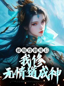 被师尊刺死后，我修无情道成神小说免费最新章节