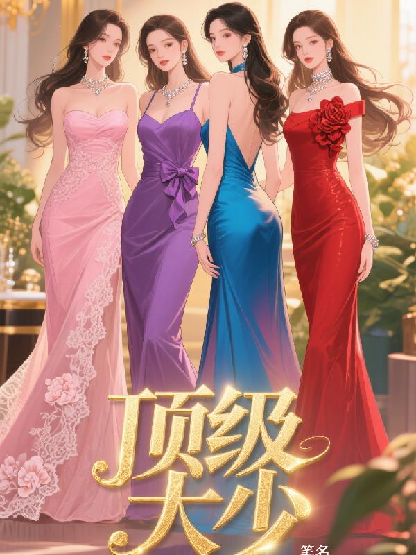 顶级大少，开局拿下女主笔趣阁完整免费