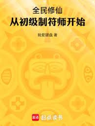 全民修仙：从初级制符师开始全文TXT免费下载