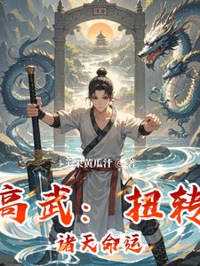 高武：扭转诸天命运电子版在线阅读