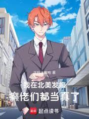 我在北美发癫，癫佬们都当真了