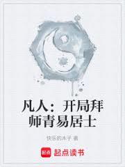 凡人：开局拜师青易居士