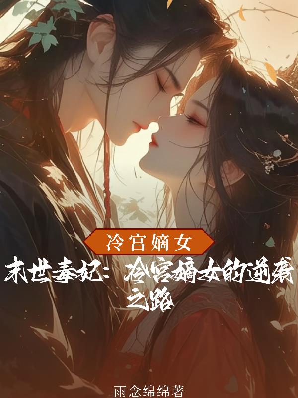 末世毒妃：冷宫嫡女的逆袭之路有声小说