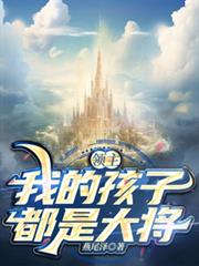 领主:我的孩子都是大将