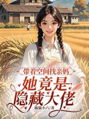带着空间找亲妈,她竟是隐藏大佬